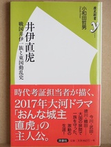 ★送料無料★　★美品★　『井伊直虎』　小和田哲男　戦国井伊一族と東国動乱史　時代考証　おんな城主直虎　今川　武田　徳川　織田_画像1