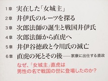 ★送料無料★　★美品★　『井伊直虎』　小和田哲男　戦国井伊一族と東国動乱史　時代考証　おんな城主直虎　今川　武田　徳川　織田_画像2