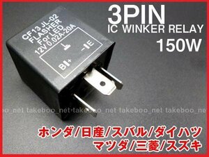 ICウインカーリレー 3ピン ハイフラ防止 ホンダ 日産 等 (CF13) 送料無料/23Ψ