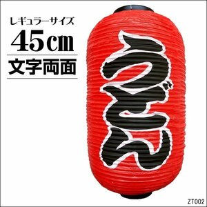 ちょうちん うどん 1個 文字両面 赤 45cm×25cm レギュラーサイズ 提灯/0