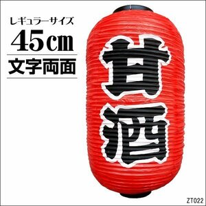 ちょうちん 甘酒 1個 文字両面 赤 45cm×25cm レギュラーサイズ 提灯/23