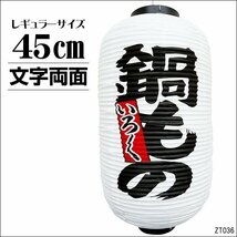 ちょうちん 鍋もの いろいろ 1個 文字両面 白 45cm×25cm レギュラーサイズ 提灯/14_画像1