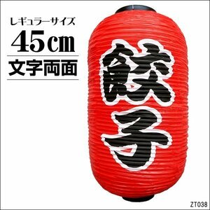 ちょうちん 餃子 1個 文字両面 赤 45cm×25cm レギュラーサイズ 提灯/9
