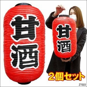  lantern sweet sake amazake [2 piece set ] character both sides red 45cm×25cm regular size lantern /9