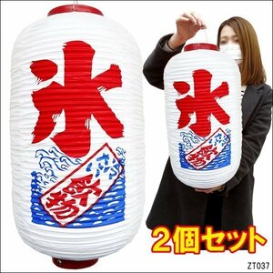 ちょうちん 氷 冷たい飲物【2個セット】文字両面 白 45cm×25cm レギュラーサイズ 提灯/20