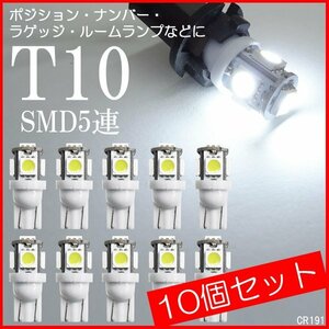 T10 LEDバルブ 10個セット 12V 3chipSMD5連 ポジション ルーム球 白 (191) メール便送料無料/22