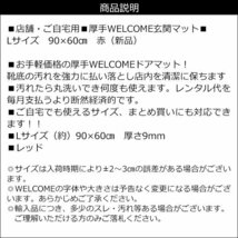 WELCOME玄関マット 赤 Lサイズ 1枚 90×60cm 厚手 ウェルカムマット/22_画像9