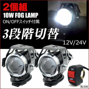 LEDヘッドライト (a) 2個セット バイク汎用 フォグランプ 白 10W 3段階切替 スイッチ付/23Ψ