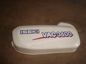 イセキ管理機　VAC3600 　ベルトカバー