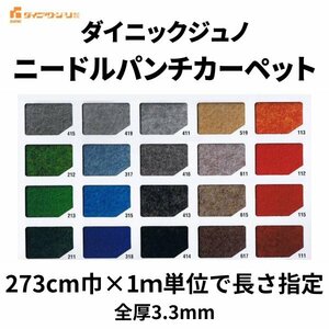 ニードルパンチカーペット 巾273cm 1m単位 厚み約3mm ダイニックジュノ コロナ 切り売り レッドカーペット