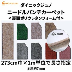 コロナフォームＵ 273cm巾 ダイニックジュノ ニードルパンチカーペット 厚み7mm 最安値 切り売り 防炎