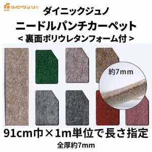 コロナフォームＵ 91cm巾 ダイニックジュノ ニードルパンチカーペット 厚み7mm 最安値 切り売り 防炎