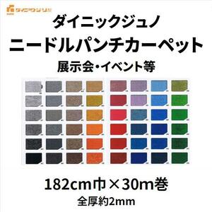 TEX ダイニックジュノ ニードルパンチカーペット 幅182cm巾 30ｍ巻 厚み約2.5mm 防炎 車 黒 赤 白 紺 緑 ロール 展示会 イベント