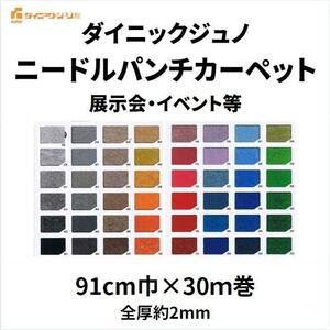 TEX ダイニックジュノ ニードルパンチカーペット 幅91cm巾 30ｍ巻 厚み約2.5mm 防炎 車 黒 赤 白 紺 緑 ロール 展示会 イベント