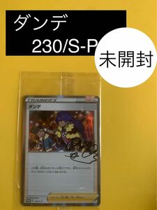 ダンデ　230/ S-P プロモ　新品未開封 ポケモンカード