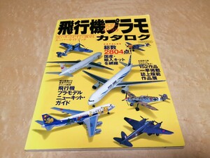 飛行機プラモ　カタログ　1999年1月　イカロス出版