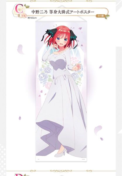 五等分の花嫁一番くじ C賞等身大ポスター二乃