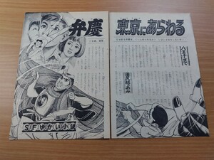 切抜き/弁慶東京にあらわる 今日泊亜蘭 南村喬之/SF小説/少年キング1965年41号掲載