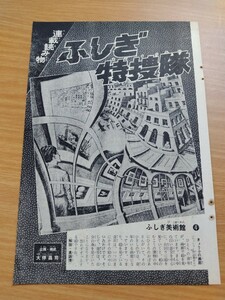 切抜き/ふしぎ特捜隊青木ヶ原洞穴地帯 大伴昌司/少年マガジン1968年36号掲載