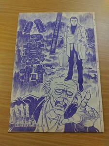 切抜き/八つ墓村 影丸譲也 横溝正史/少年マガジン1968年45号掲載