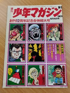 切抜き/表紙 あしたのジョー ちばてつや キバの紋章 真崎守 アシュラ 他/広告 セキネサイクル ブーンバイク/少年マガジン1971年14号掲載