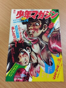 切抜き/表紙 あしたのジョー ちばてつや/広告 セキネサイクル ブーンバイクGT/少年マガジン1971年36号掲載