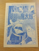 切抜き/墓場の鬼太郎 第1話 吸血鬼エリートの巻 水木しげる/ゲゲゲの鬼太郎/少年マガジン1967年25号掲載_画像1