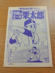 切抜き/学園のエース栗太郎 貝塚ひろし/少年キング1965年41号掲載