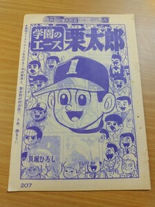 切抜き/学園のエース栗太郎 貝塚ひろし/少年キング1965年48号掲載