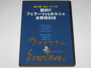 DVD 清水草一＆エノテンの節約!! フェラーリ vs ポルシェ お買得対決/難あり