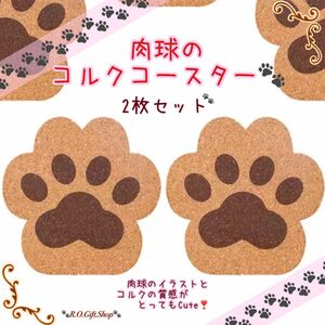 ②肉球　コースター　コルク　ネコ　猫　犬　足跡　猫雑貨　犬雑貨　キッチン雑貨　テーブル用品　食器　肉球　猫グッズ　犬グッズ　