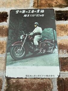 陸王　①　ヴィンテージ 加工　旧車 ブリキ　バイク昭和レトロ　昭和レトロ