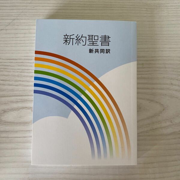 新約聖書　新共同訳　日本聖書協会