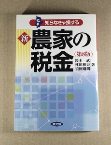 農文協　知らなきゃ損する　新農家の税金 (第8版) 