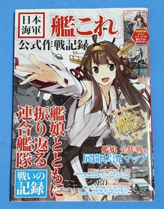 TJムック　日本海軍 艦これ 公式作戦記録　巨大リバーシブル描きおろしポスター未開封品付