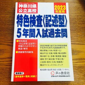 2023年神奈川県公立高校特色検査　5年間入試過去問