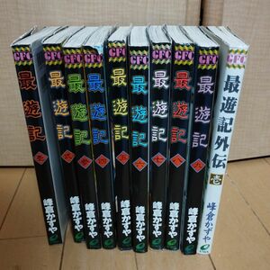 最遊記 1から9巻&外伝　10冊　まとめ売り