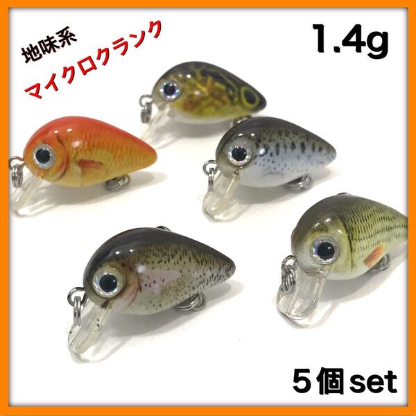 エリアトラウト用 クランクベイト マイクロクランク フローティング 1.4g 5個セット 地味系カラー ★送料無料★