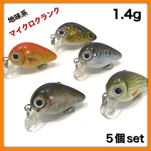 エリアトラウト用 クランクベイト マイクロクランク フローティング 1.4g 5個セット 地味系カラー ★送料無料★