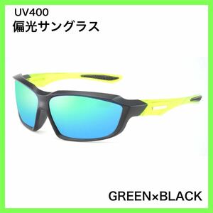 偏光サングラス　 GREEN× BLACK 偏光グラス　UV400　ミラーレンズ　フィッシング　アウトドア　偏光グラス　★送料無料★
