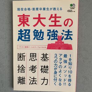 東大生の超勉強法 現役合格・首席卒業生が教える1を知り10を得る最強メソッド!!