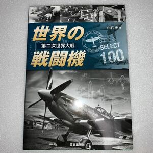 世界の戦闘機ＳＥＬＥＣＴ１００　第二次世界大戦 白石光／著