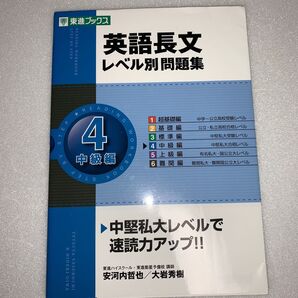 英語長文レベル別問題集 4 (東進ブックス レベル別問題集シリーズ) 安河内哲也/著 大岩秀樹/著