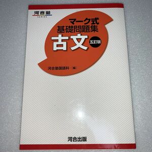 古文 （河合塾ＳＥＲＩＥＳ　マーク式基礎問題集） （５訂版） 河合塾国語科／編