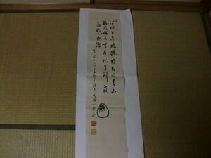 【模写】　開運　吉祥　まくり　400世　高野山管長　大原智乗　トテモ洒落た三行書　達磨図付　高野山　