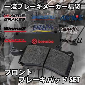  brake pad lucky bag front Serena KAJC23 super-discount . bargain limited amount 