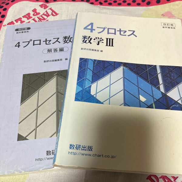 教科書傍用４プロセス数学３解答編 改訂版/数研出版 （単行本）テキストもセットで