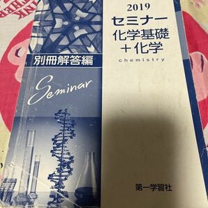 セミナー化学基礎＋化学 2019 別冊解答編 第一学習社