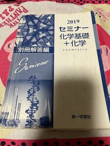 セミナー化学基礎＋化学 2019 別冊解答編 第一学習社