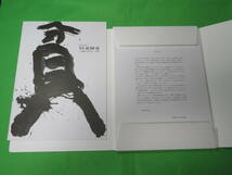 図録■井上有一　YU-ICHI 展　ー常識に非ざる一字書ー■解説冊子　箱付　2010年■送料無料_画像4